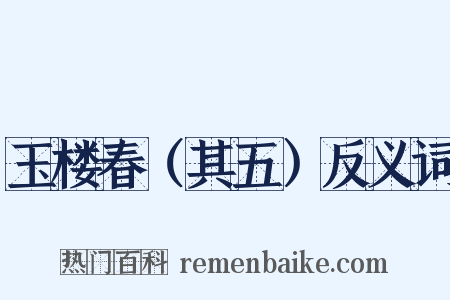 玉楼春（其五）反义词是什么意思的图片